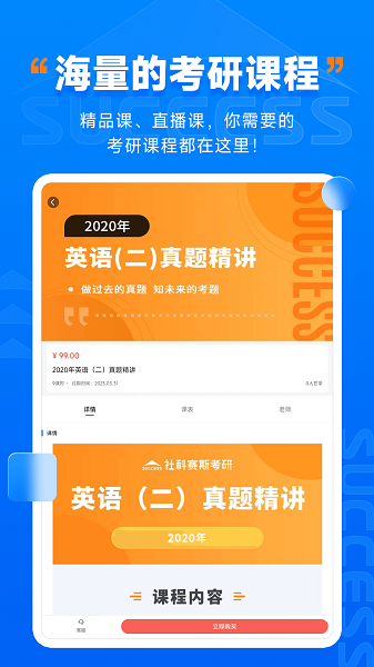 社科賽斯考研hd app