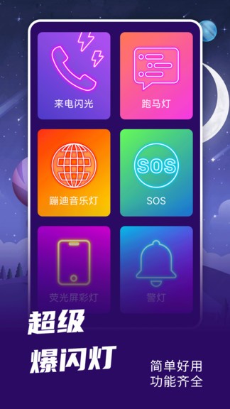 爆閃燈軟件