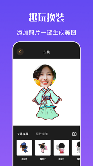 快玩換裝APP