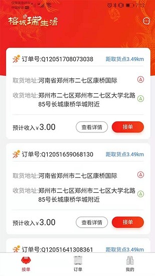 榕城瑞生活騎手端 v1.0.8 安卓版 0