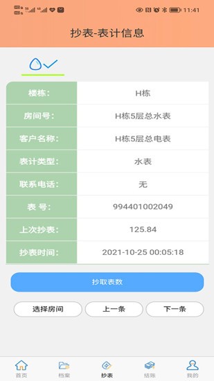 抄表邦用戶版軟件