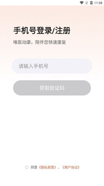 唯醫(yī)動康軟件 v1.0.0 安卓版 0