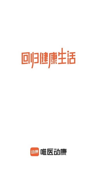 唯醫(yī)動康app