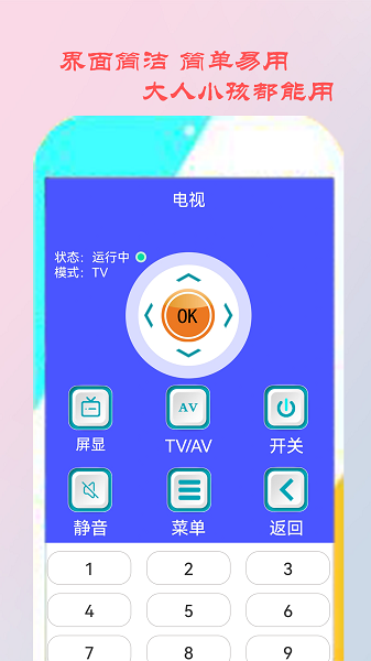 智能遙控家電app v1 安卓版 1