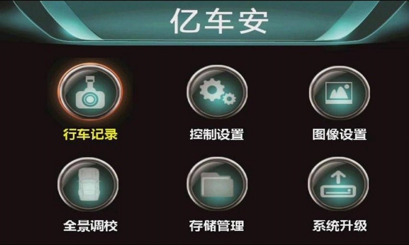 億車安360全景行車記錄儀 v3.00 安卓版 1