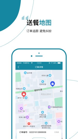 餐保騎手端 v1.1 安卓版 3