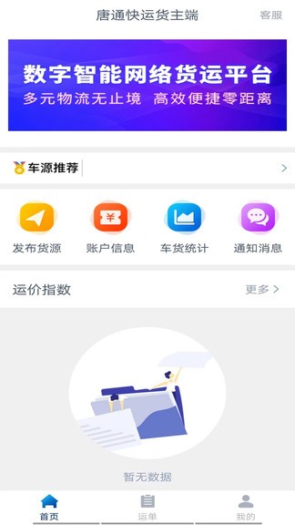 唐通快運貨主端 v1.9.1 安卓版 0