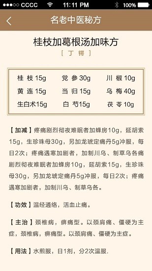 名醫(yī)秘驗方 v1.0.0 安卓版 3