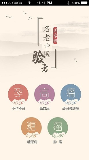 名醫(yī)秘驗方 v1.0.0 安卓版 0