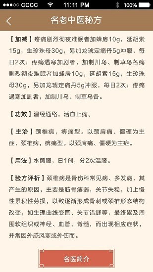 名醫(yī)秘驗方 v1.0.0 安卓版 2
