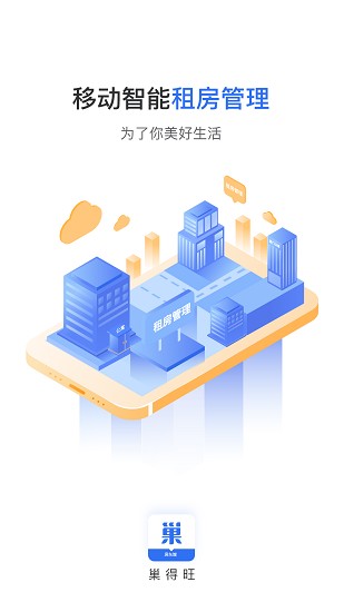巢得旺房東軟件 v1.0.5.0 安卓版 2