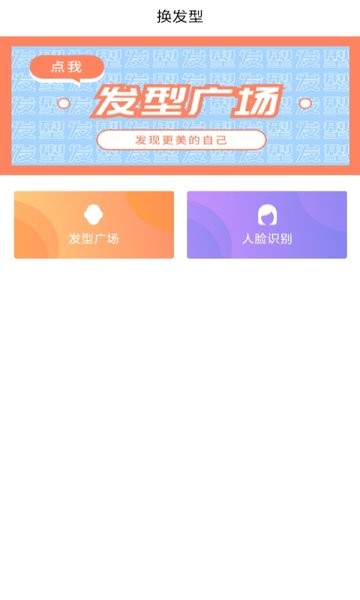 發(fā)型設(shè)計幫軟件 v1.1 安卓版 3