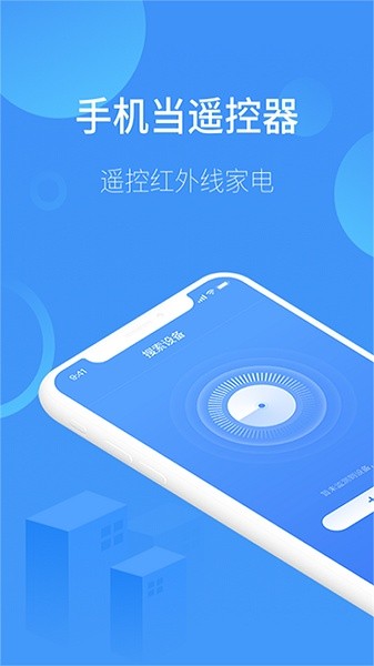 智能遙控器通用 v21 安卓版 3
