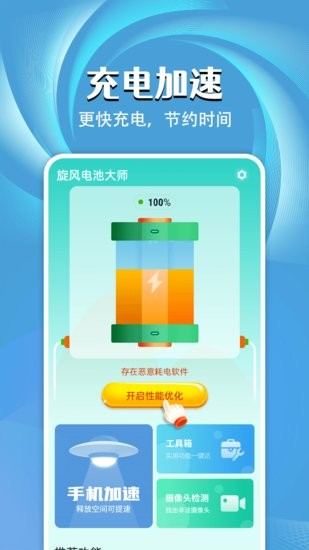 旋風(fēng)電池大師手機(jī)版 v1.0.0 安卓版 0
