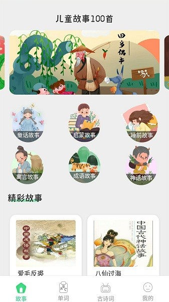 寶寶詩詞故事大全 v1.0 安卓版 0