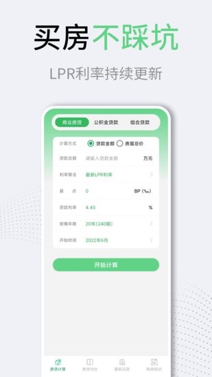 利率lpr房貸計(jì)算器工具 v3.1.0 安卓版 0