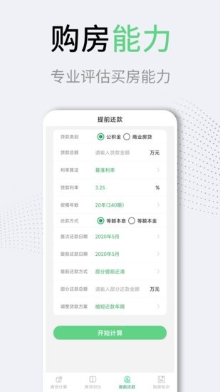 利率lpr房貸計(jì)算器工具 v3.1.0 安卓版 2