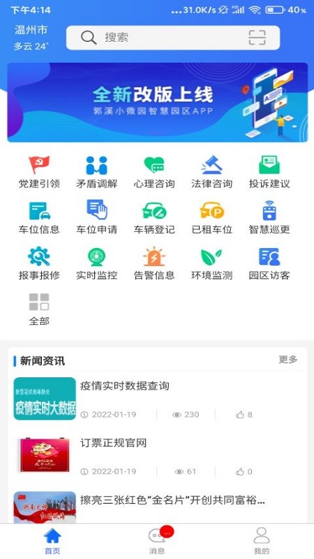 郭溪智慧園區(qū)手機(jī)版 v1.0.70 安卓版 2