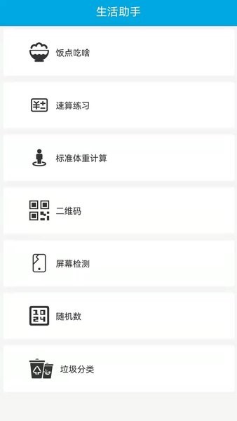 生活幫手軟件 v1.2 安卓版 0