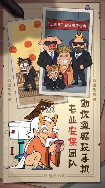 我是金錢豹游戲 v1.0 安卓版 0