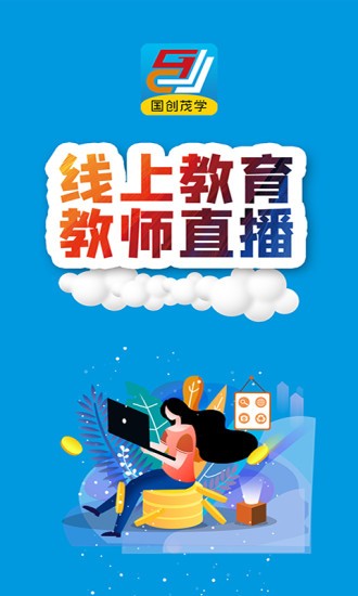 國創(chuàng)茂學網(wǎng)校 v1.6.0 官方安卓版 1