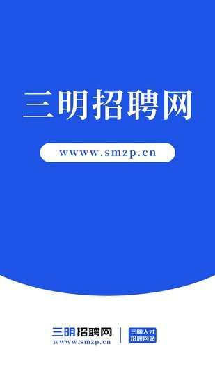 三明招聘網app