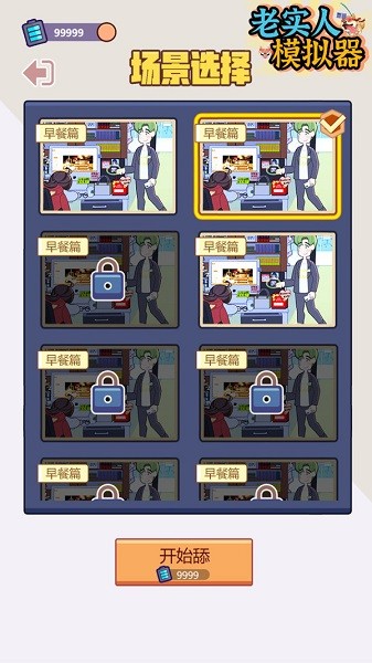 老實人模擬器 v1.0.1.110 安卓版 2