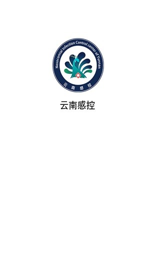 云南感控工作間上報系統(tǒng) v2.6.0 安卓版 0