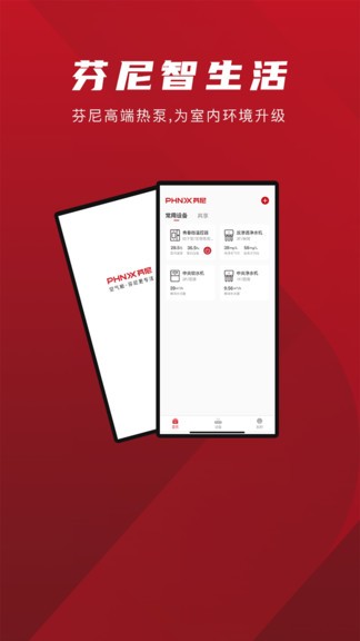 芬尼智生活 v2.0.0 安卓版 2