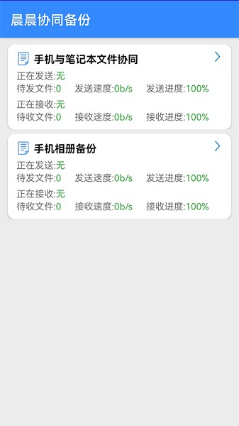 晨晨協(xié)同備份app v1.1.2 安卓版 2