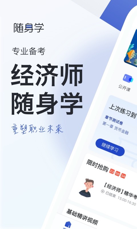 經(jīng)濟(jì)師隨身學(xué)客戶端 v1.4.1 安卓版 2