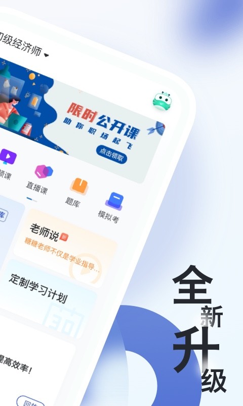 經(jīng)濟(jì)師隨身學(xué)客戶端 v1.4.1 安卓版 0