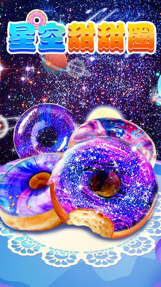 星空甜甜圈手機(jī)游戲
