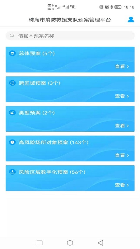 預(yù)案管理平臺 v1.0.4 安卓版 0