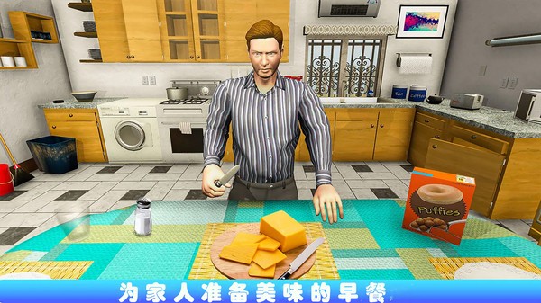 老爹真實(shí)模擬器手機(jī)版 v1.0 安卓版 1