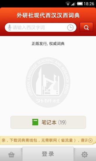 外研西班牙語(yǔ)詞典 v3.8.0 安卓版 2