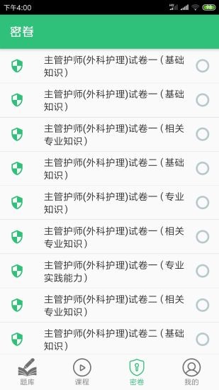 外科護理主管護師中級 v1.2.4 安卓版 0