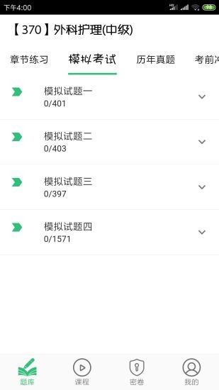 外科護理主管護師中級 v1.2.4 安卓版 1