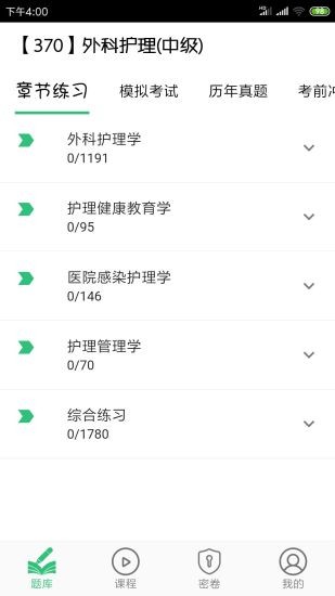 外科護理主管護師中級手機版