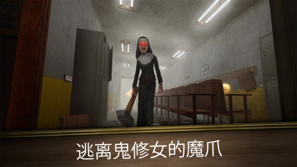 無盡逃亡鬼修女2 v1.0.2 安卓版 3