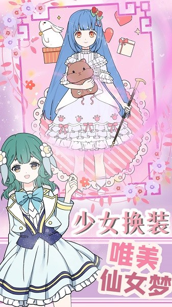 裝扮蘿莉小公主 v1.0 安卓版 2