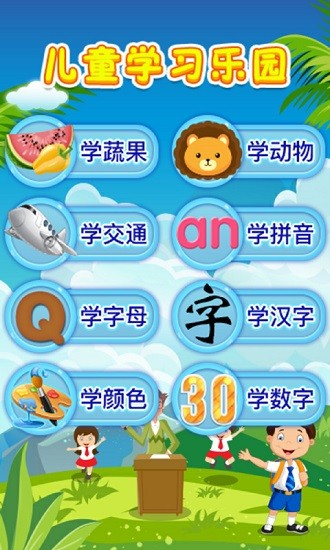 兒童教育樂(lè)園app v3.6 安卓版 0
