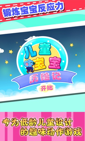 兒童寶寶歷險(xiǎn)記 v2.21 安卓版 0