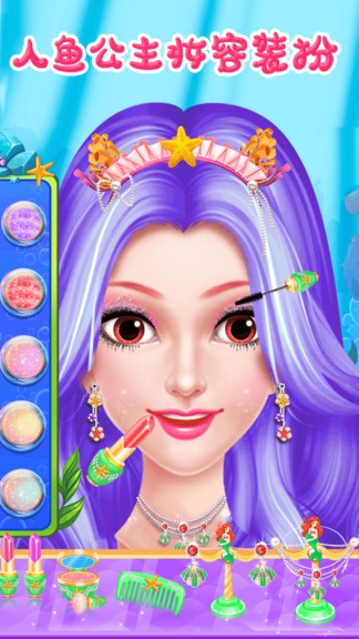美人魚公主夢幻美妝手游