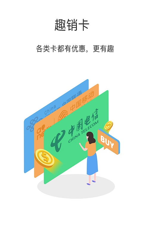 趣銷(xiāo)卡官方版 v1.1.2 安卓版 1