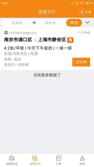 貨喜司機(jī)版app下載