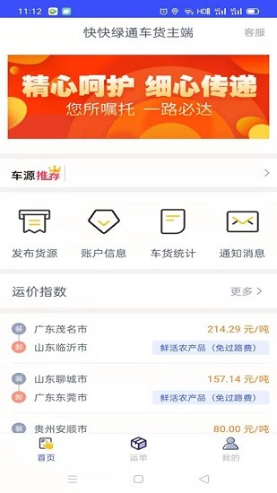 快快綠通車貨主端 v1.8.1 安卓版 2