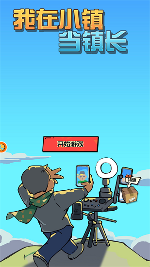 我在小鎮(zhèn)當鎮(zhèn)長手游最新版 v1.0.1 安卓版 0