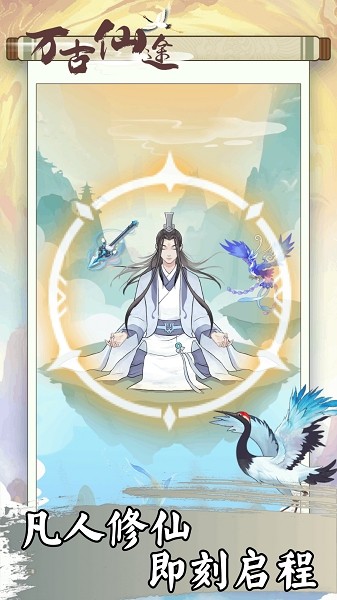 萬(wàn)古仙途游戲