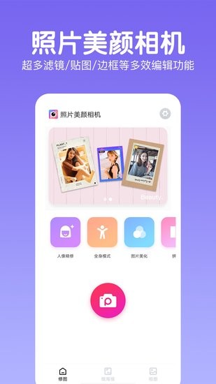 照片美顏相機app v2.0.0 安卓版 0